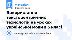 Використання текстоцентричних технологій на уроках української мови в 5 класі