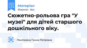 Сюжетно-рольова гра "У музеї" для дітей старшого дошкільного віку.