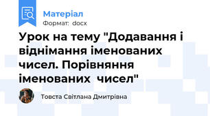 Урок на тему "Додавання і віднімання іменованих чисел. Порівняння іменованих  чисел"