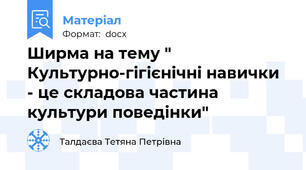 Ширма на тему " Культурно-гігієнічні навички - це складова частина культури поведінки"