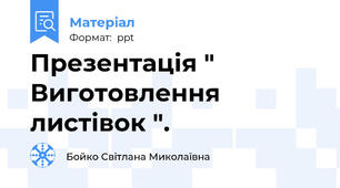 Презентація " Виготовлення листівок ".