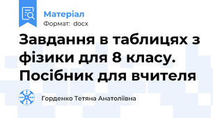 Завдання в таблицях з фізики для 8 класу. Посібник для вчителя