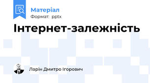Інтернет-залежність