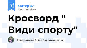 Кросворд " Види спорту"