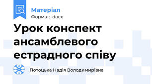 Урок конспект ансамблевого естрадного співу