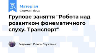 Групове заняття "Робота над розвитком фонематичного слуху. Транспорт"