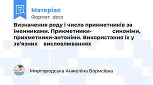 Визначення роду і числа прикметників за іменниками. Прикметники-              синоніми, прикметники-антоніми. Використання їх у зв’язних    висловлюваннях