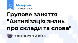 Групове заняття "Активізація знань про склади та слова"