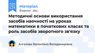 Методичні основи використання засобів наочності на уроках математики в початкових класах та роль засобів зворотного зв'язку