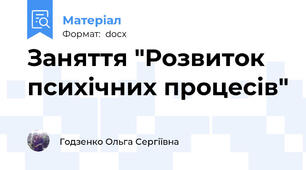 Заняття "Розвиток психічних процесів"