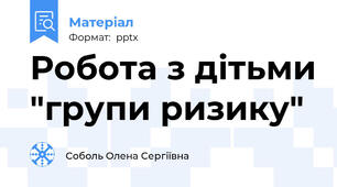 Робота з дітьми "групи ризику"