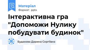 Інтерактивна гра "Допоможи Нулику побудувати будинок"