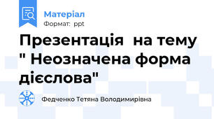Презентація  на тему " Неозначена форма дієслова"