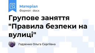 Групове заняття "Правила безпеки на вулиці"
