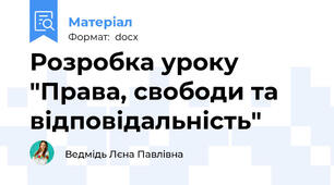 Розробка уроку "Права, свободи та відповідальність"