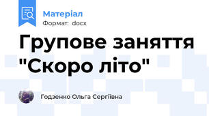 Групове заняття "Скоро літо"