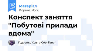 Конспект заняття "Побутові прилади вдома"