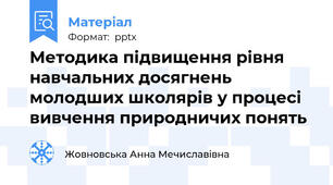Методика підвищення рівня навчальних досягнень молодших школярів у процесі вивчення природничих понять