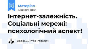 Інтернет-залежність. Соціальні мережі: психологічний аспект!