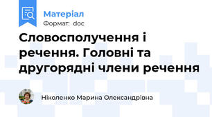 Словосполучення і речення. Головні та другорядні члени речення