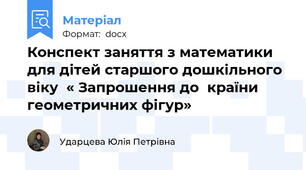 Конспект заняття з математики для дітей старшого дошкільного віку  « Запрошення до  країни геометричних фігур»