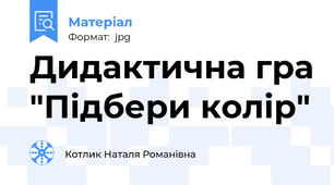 Дидактична гра "Підбери колір"