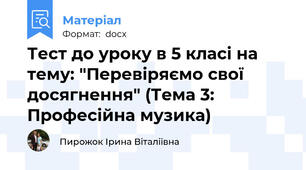 Тест до уроку в 5 класі на тему: "Перевіряємо свої досягнення" (Тема 3: Професійна музика)