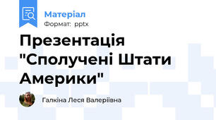Презентація "Сполучені Штати Америки"