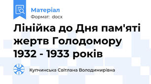Лінійка до Дня пам'яті жертв Голодомору 1932 - 1933 років