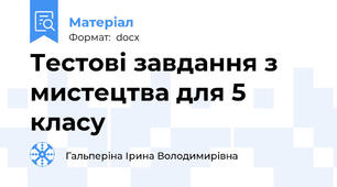 Тестові завдання з мистецтва для 5 класу