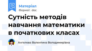 Сутність методів навчання математики в початкових класах