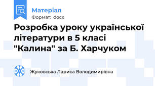Розробка уроку української літератури в 5 класі "Калина" за Б. Харчуком