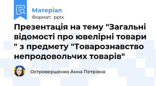 Презентація на тему "Загальні відомості про ювелірні товари " з предмету "Товарознавство непродовольчих товарів"