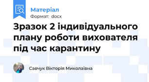 Зразок 2 індивідуального плану роботи вихователя під час карантину