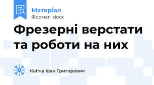 Фрезерні верстати та роботи на них