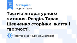 Тести з літературного читання. Розділ. Тарас Шевченко сторінки  життя і творчості.