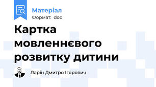 Картка мовленнєвого розвитку дитини