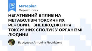 НЕГАТИВНИЙ ВПЛИВ НА МЕТАБОЛІЗМ ТОКСИЧНИХ РЕЧОВИН.   ЗНЕШКОДЖЕННЯ ТОКСИЧНИХ СПОЛУК У ОРГАНІЗМІ ЛЮДИНИ