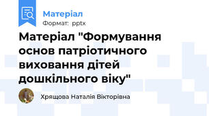Матеріал "Формування основ патріотичного виховання дітей дошкільного віку"