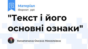 "Текст і його основні ознаки"