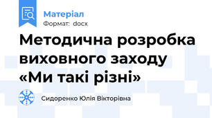 Методична розробка виховного заходу  «Ми такі різні»