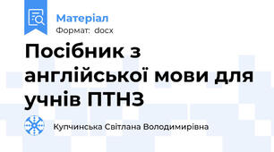Посібник з англійської мови для учнів ПТНЗ