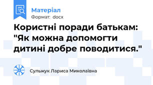 Користні поради батькам: "Як можна допомогти дитині добре поводитися."