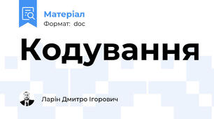 Кодування