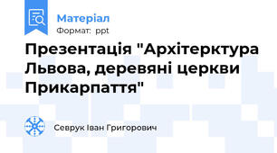 Презентація "Архітерктура Львова, деревяні церкви Прикарпаття"