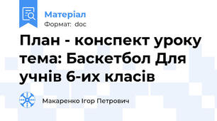 План - конспект уроку тема: Баскетбол Для учнів 6-их класів