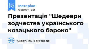 Презентація "Шедеври зодчества українського козацького бароко"
