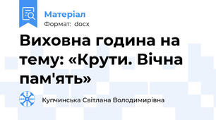 Виховна година на тему: «Крути. Вічна пам'ять»