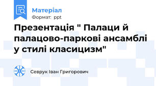 Презентація " Палаци й палацово-паркові ансамблі у стилі класицизм"
