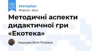 Методичні аспекти дидактичної гри «Екотека»